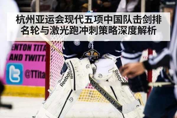 杭州亚运会现代五项中国队击剑排名轮与激光跑冲刺策略深度解析