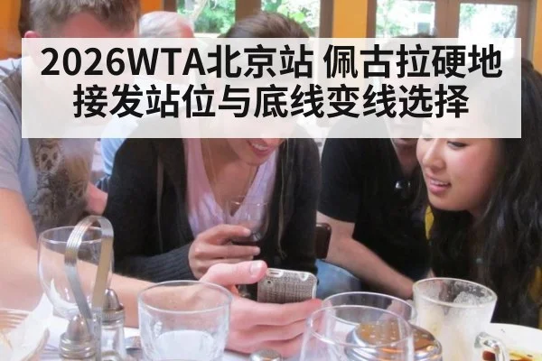 2026WTA北京站 佩古拉硬地接发站位与底线变线选择